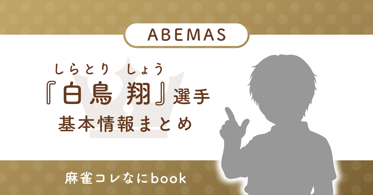 白鳥翔 選手 基本情報まとめ