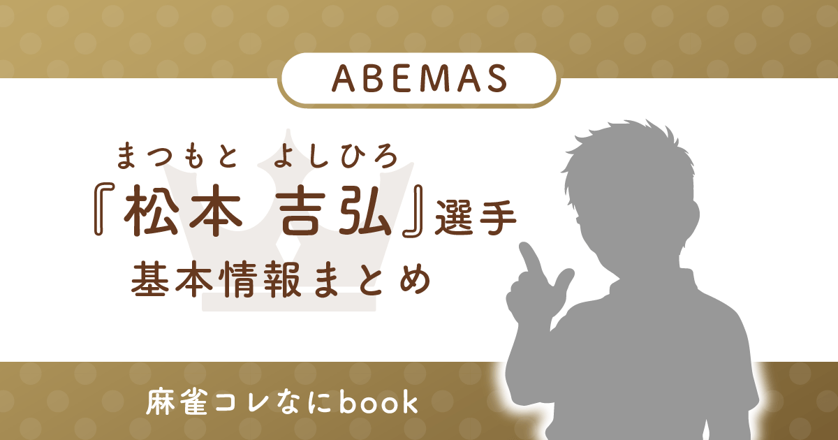 松本吉弘 選手 基本情報まとめ