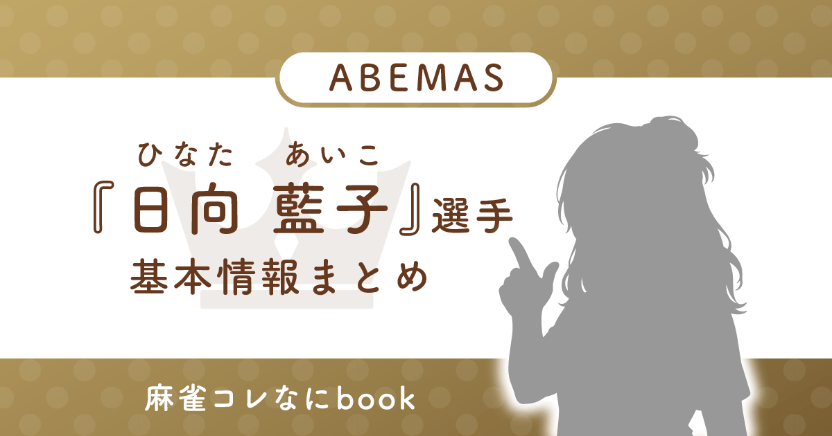 日向藍子 選手 基本情報まとめ