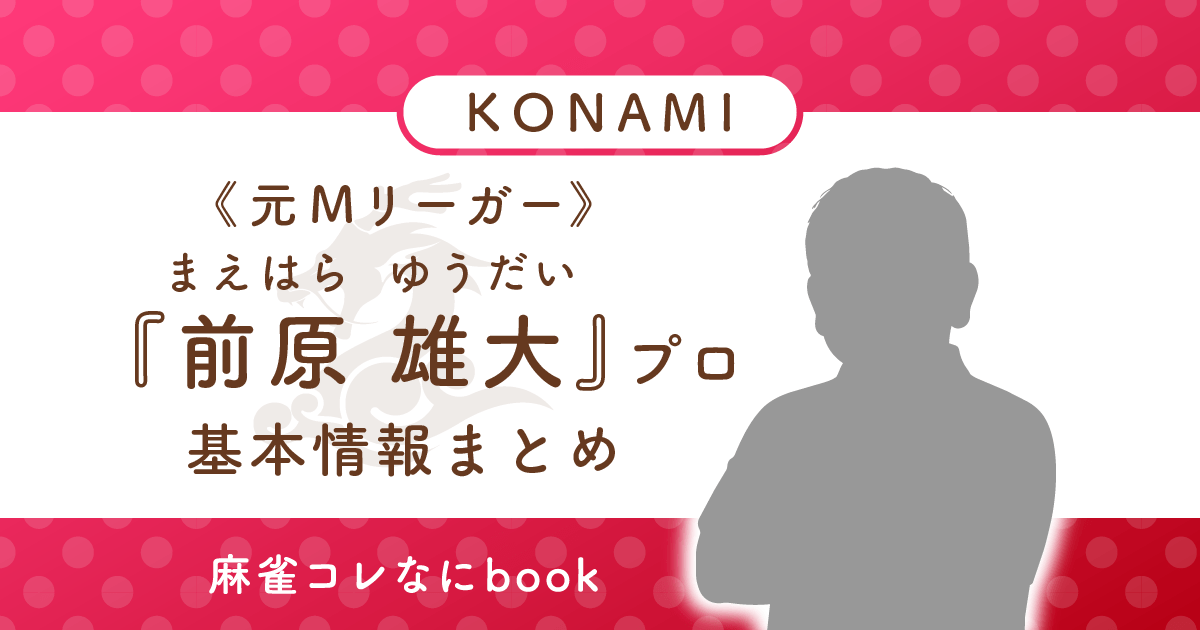 元Mリーガー 前原雄大プロ 基本情報まとめ