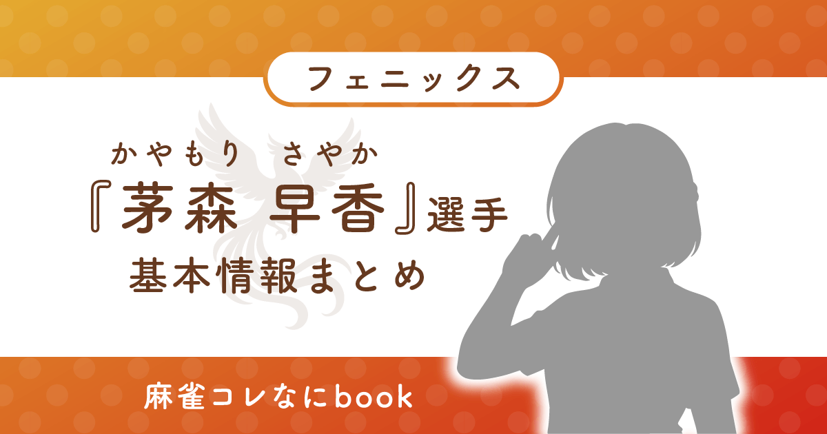 茅森早香 選手 基本情報まとめ