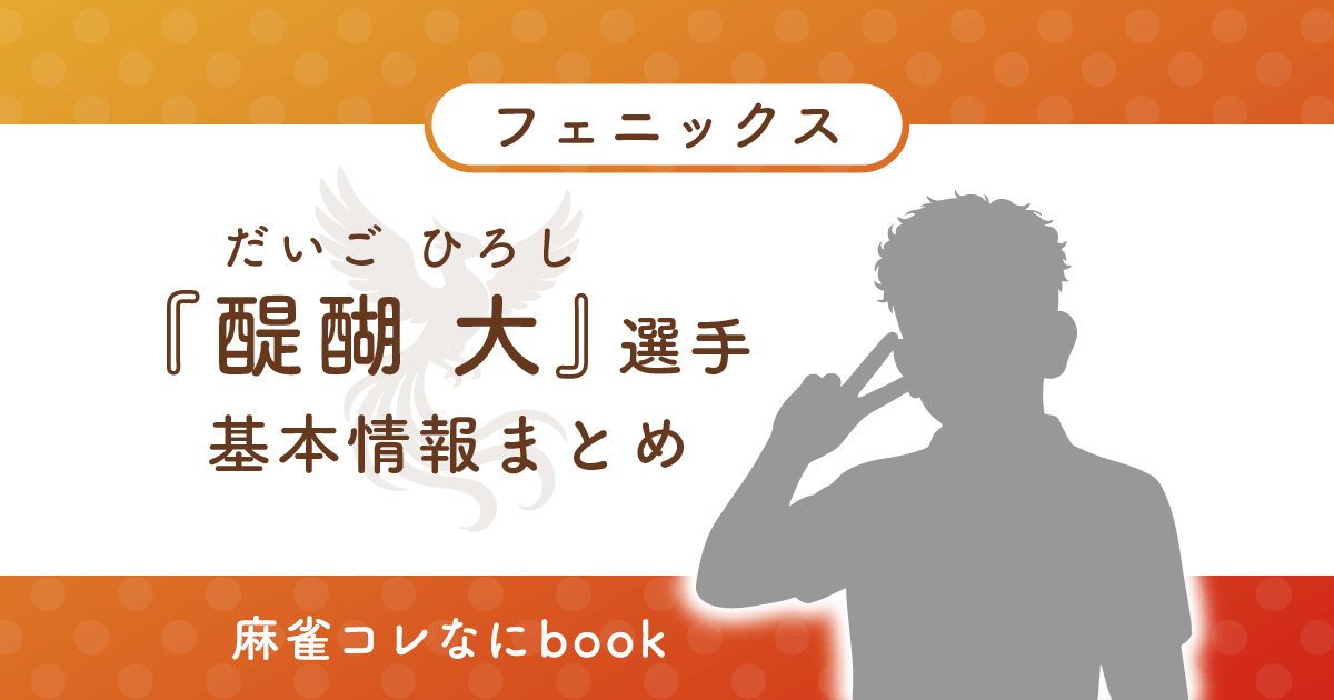 醍醐大 選手 基本情報まとめ