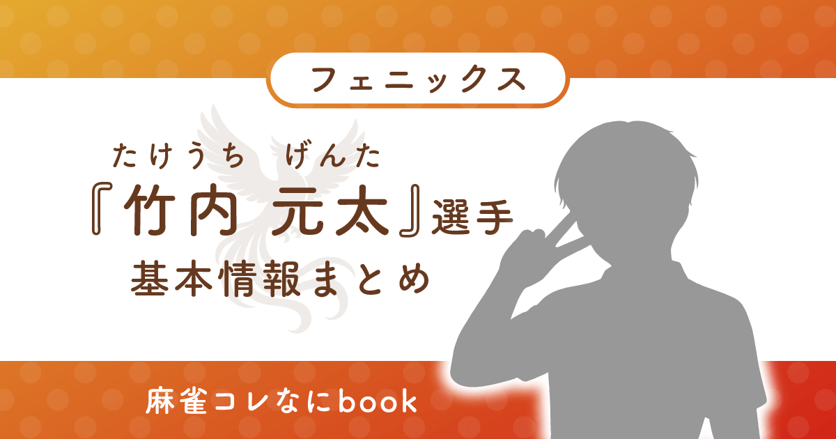 竹内元太 選手 基本情報まとめ