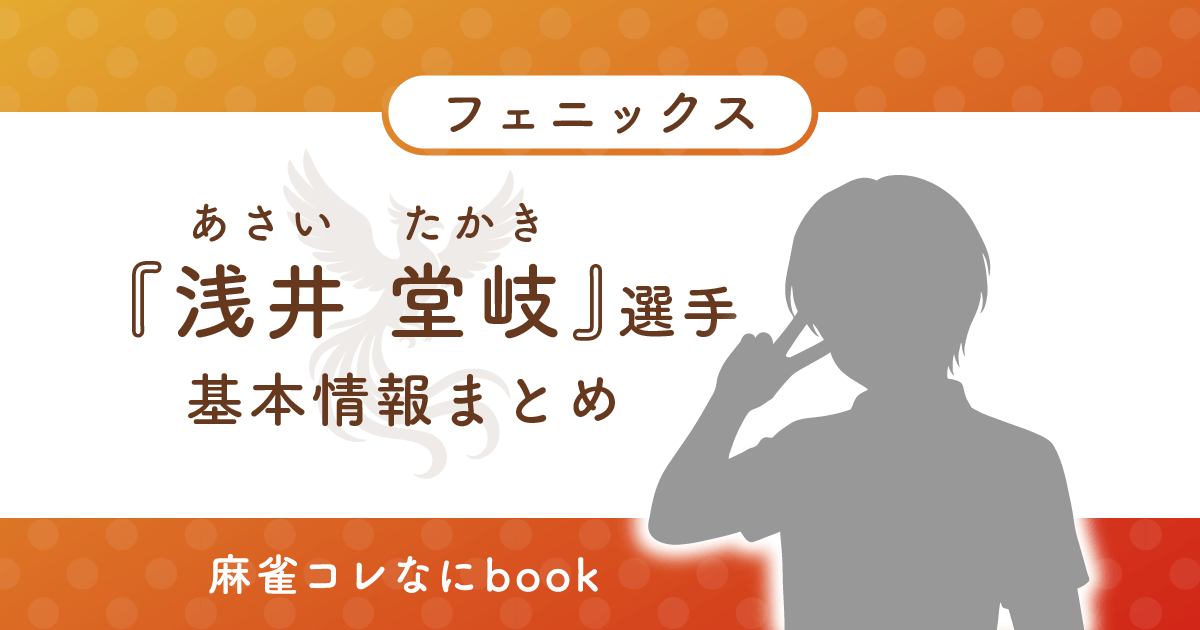 浅井堂岐 選手 基本情報まとめ