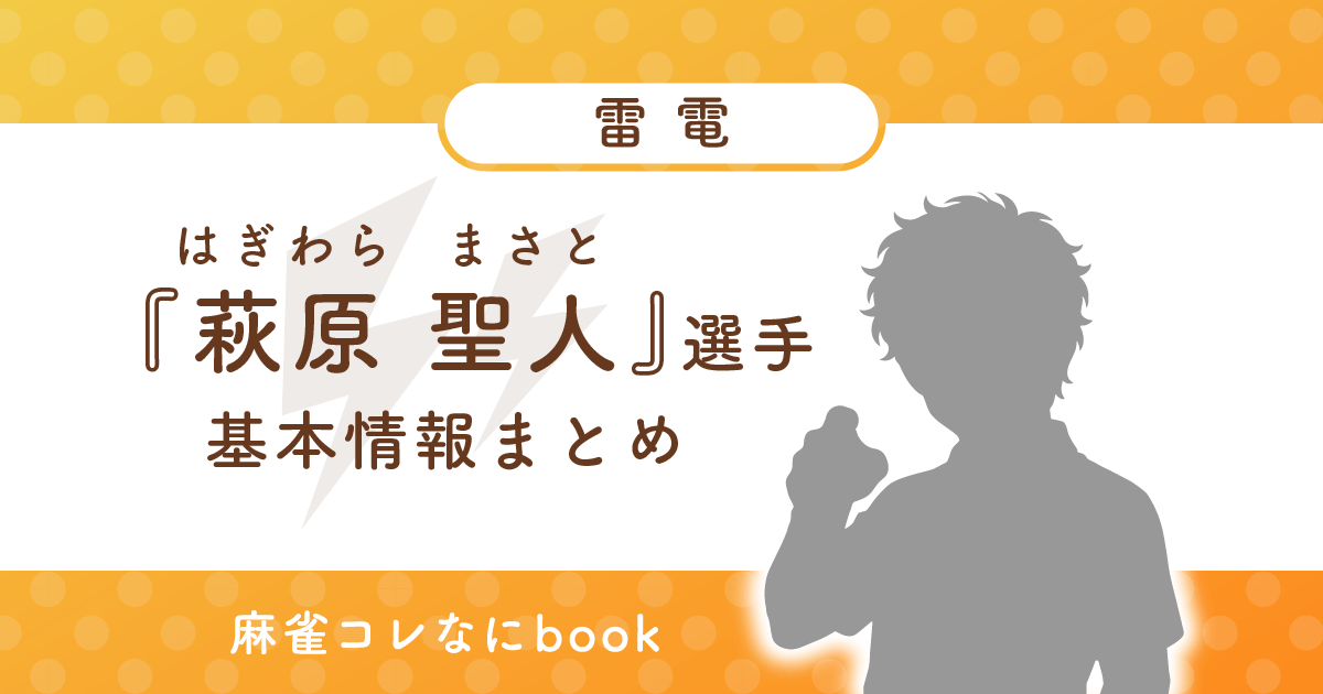 萩原聖人 選手 基本情報まとめ