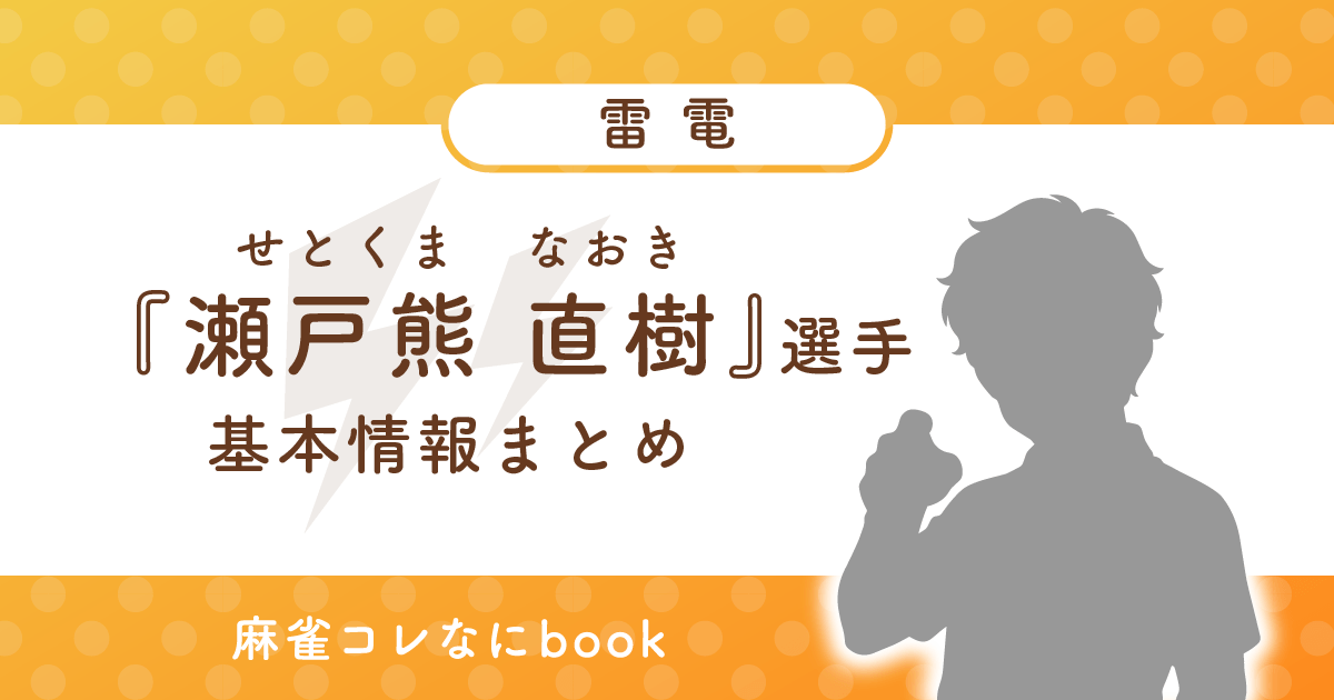 瀬戸熊直樹 選手 基本情報まとめ
