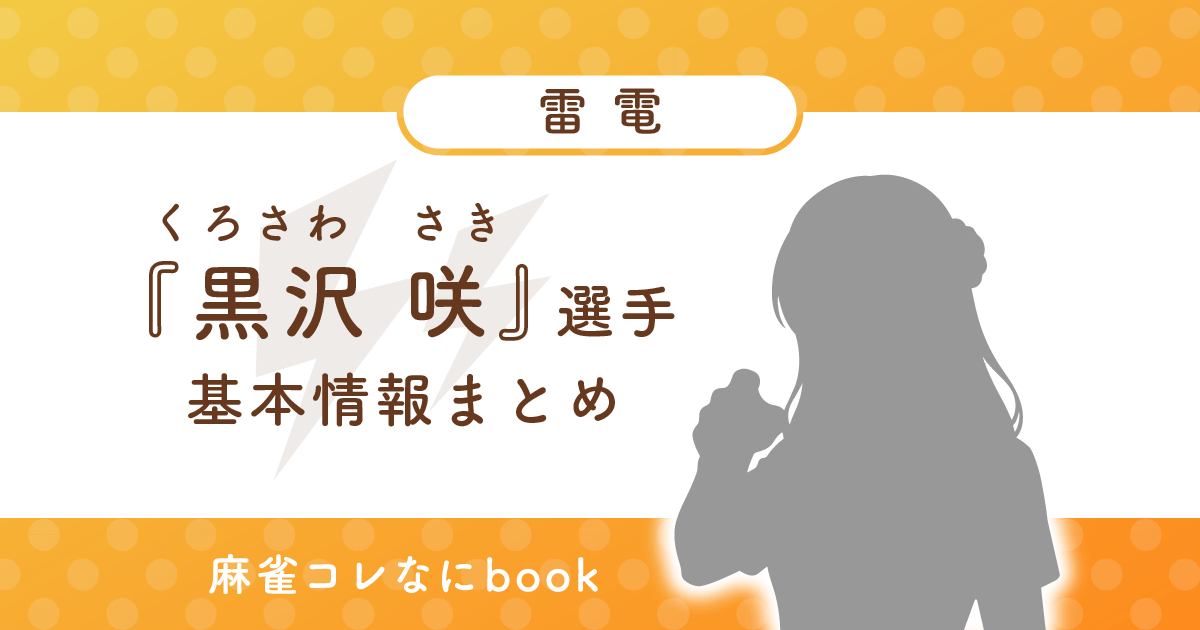 黒沢咲 選手 基本情報まとめ