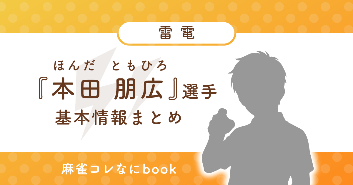 本田朋広 選手 基本情報まとめ