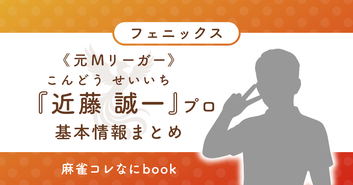 元Mリーガー 近藤誠一プロ 基本情報まとめ