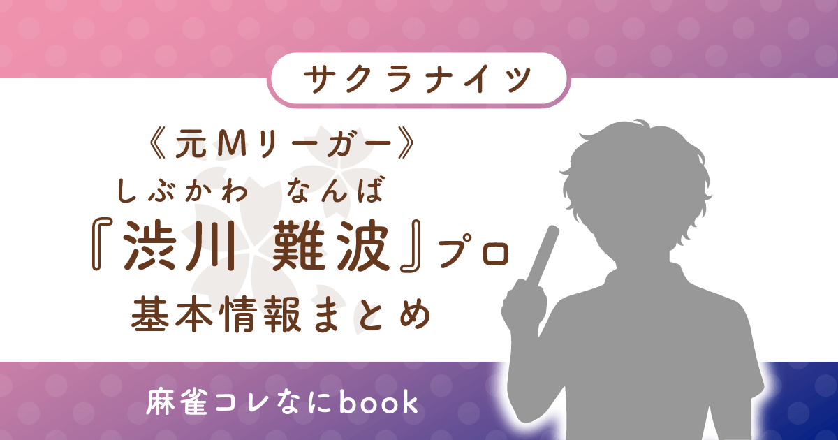 元Mリーガー 渋川難波プロ 基本情報まとめ
