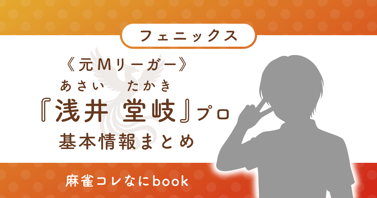 元Mリーガー 浅井堂岐プロ 基本情報まとめ