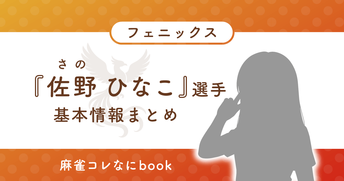 Mリーガー『佐野ひなこ』選手の基本情報まとめ