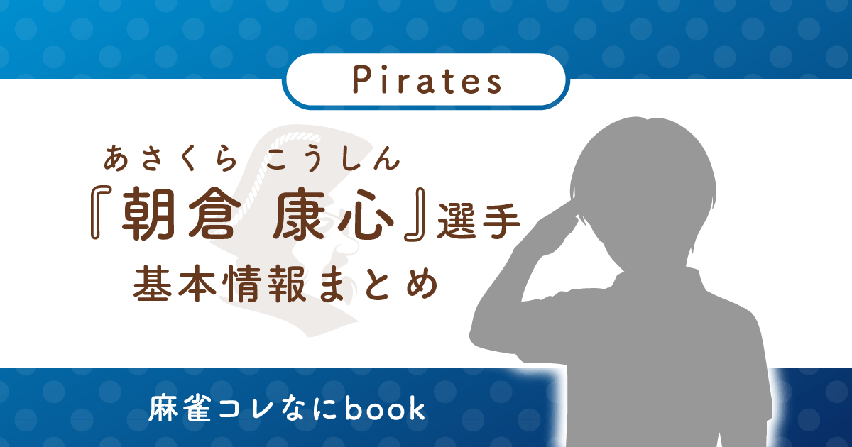 Mリーガー『朝倉康心』選手の基本情報まとめ