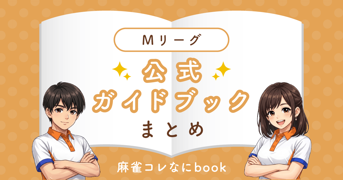 これまでに出版されたMリーグ公式ガイドブックまとめ