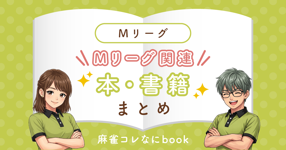 【Mリーグ関連】本・書籍まとめ