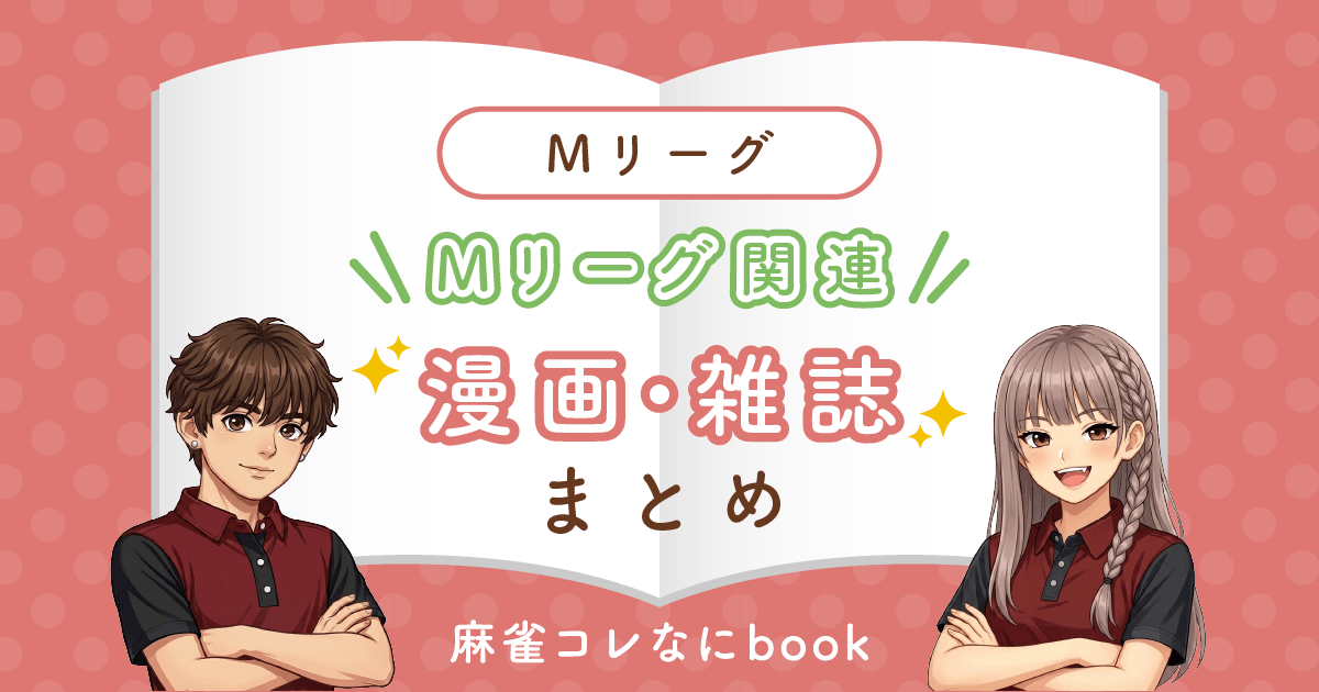【Mリーグ関連】漫画・雑誌まとめ