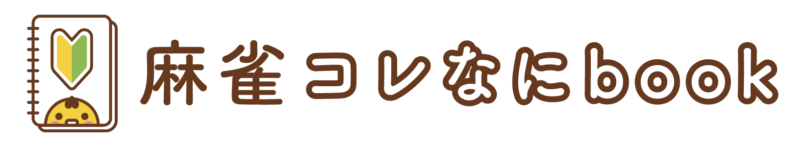 麻雀コレなにbook