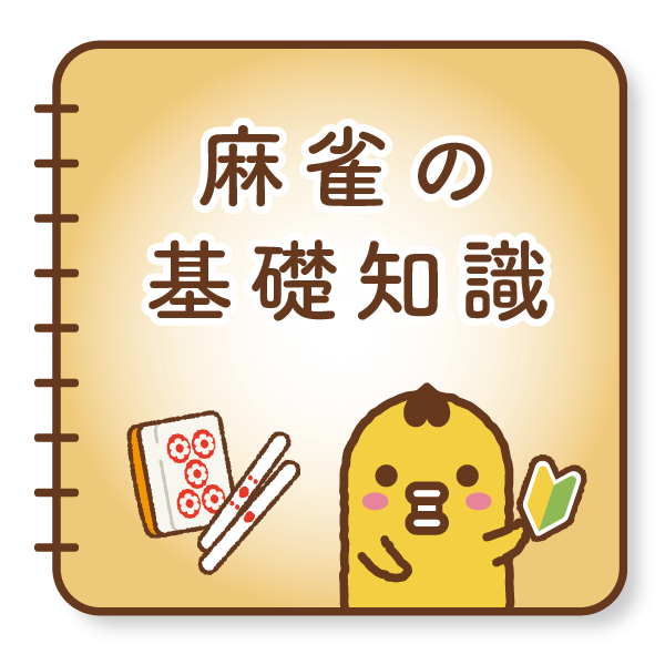 麻雀の基礎知識