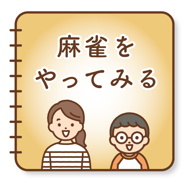 麻雀をやってみる
