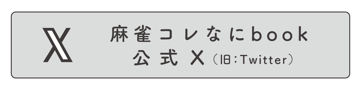 麻雀コレなにbook公式Xアカウント
