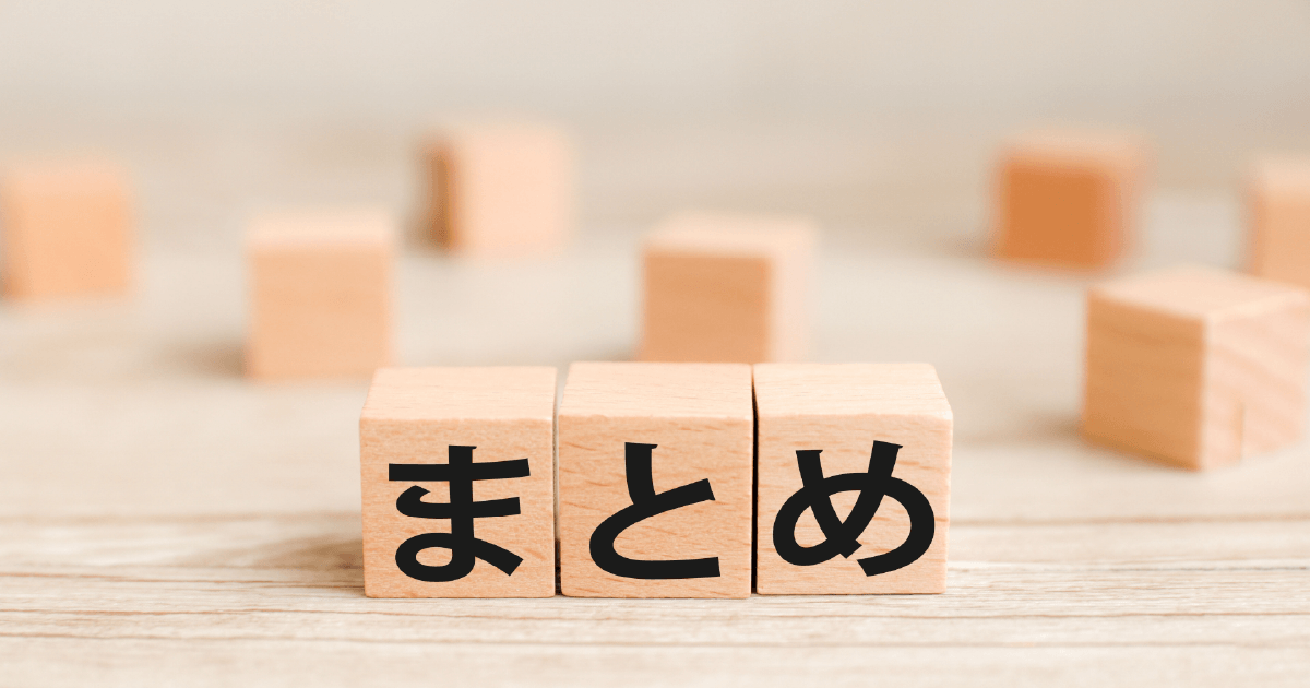 まとめ