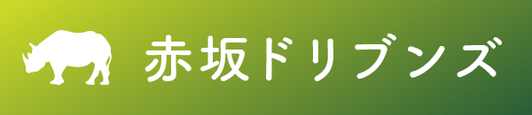 赤坂ドリブンズ