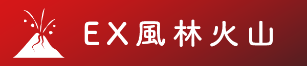 EX風林火山