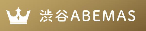 渋谷ABEMAS
