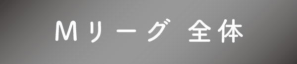 Mリーグ全体