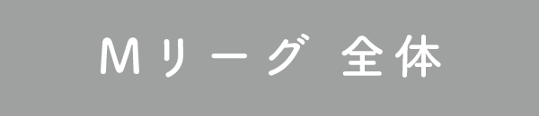 Mリーグ全体