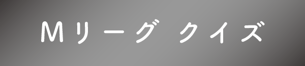 Mリーグ クイズ