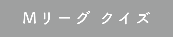 Mリーグ クイズ