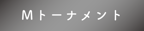 Mトーナメント