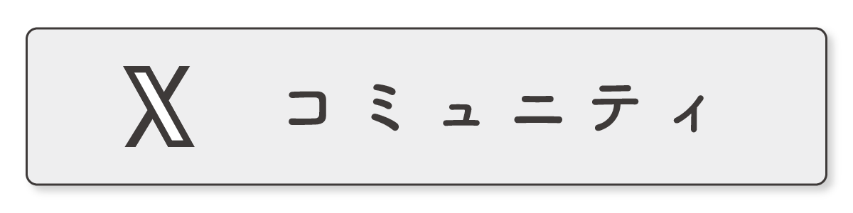 Xコミュニティ