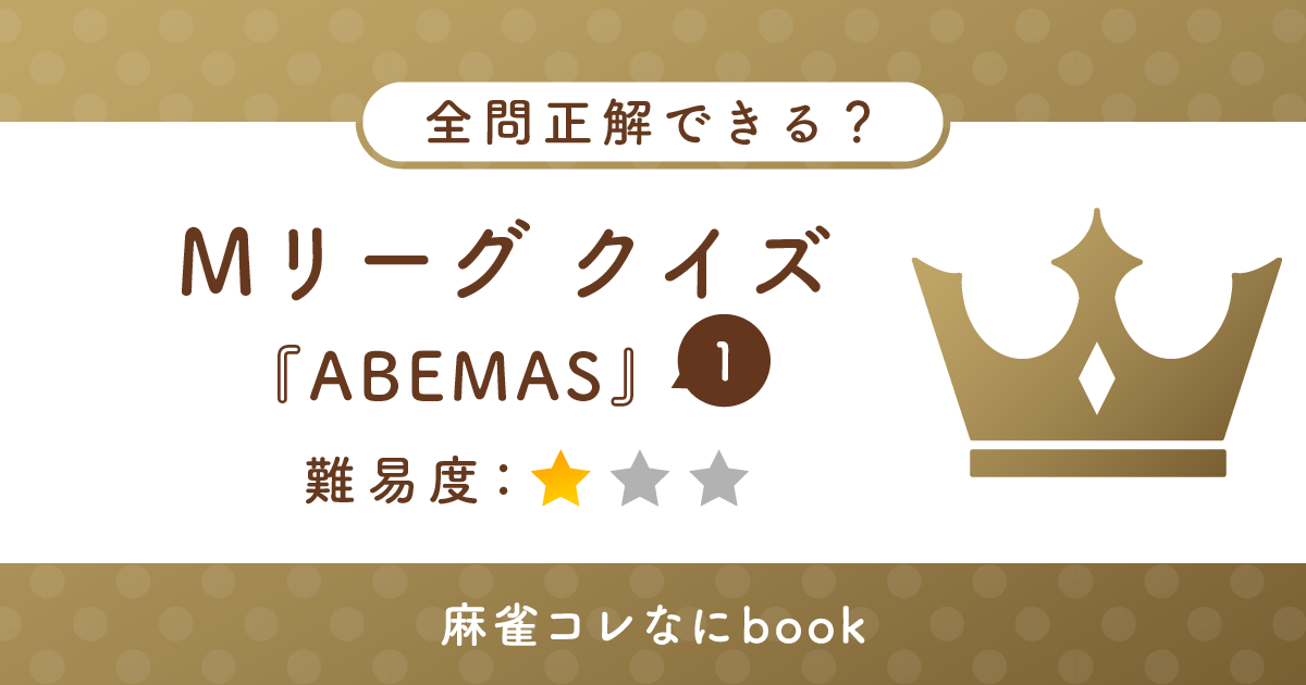 Mリーグクイズ 渋谷ABEMAS