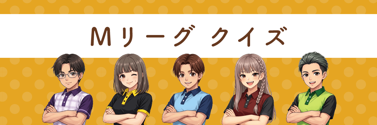 Mリーグ クイズ