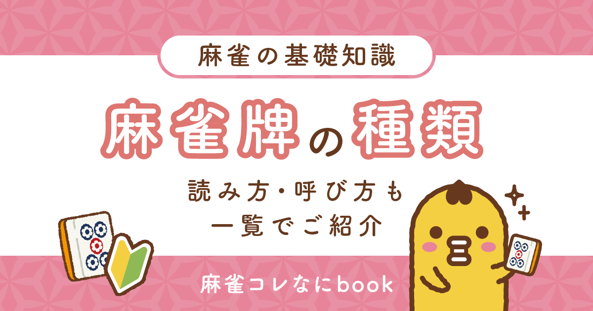 【麻雀牌の種類】読み方・呼び方も一覧でご紹介