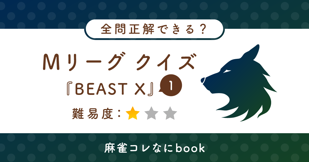 Mリーグクイズ ビーストテン