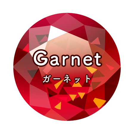 1月の誕生石 ガーネット