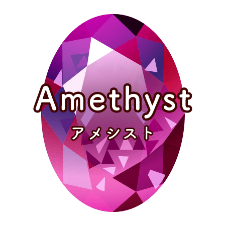 2月の誕生石 アメシスト
