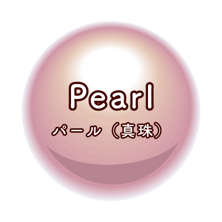 6月の誕生石 パール