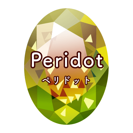 8月の誕生石 ペリドット