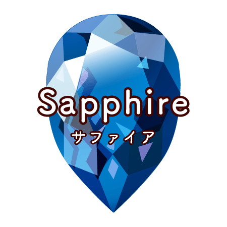 9月の誕生石 サファイア