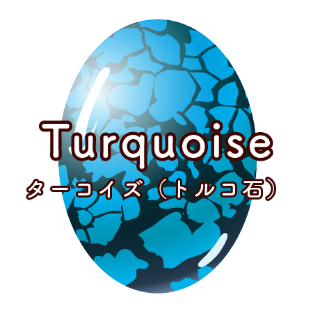 12月の誕生石 ターコイズ