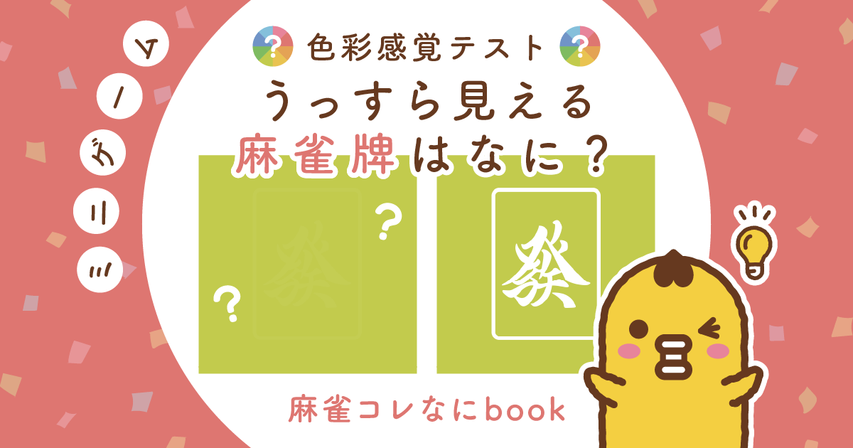 色彩感覚テスト うっすら見える麻雀牌はなに？