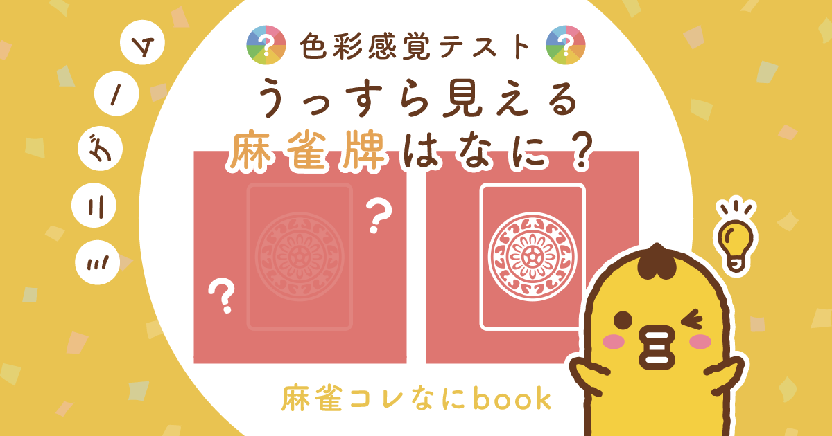 色彩感覚テスト うっすら見える麻雀牌はなに？