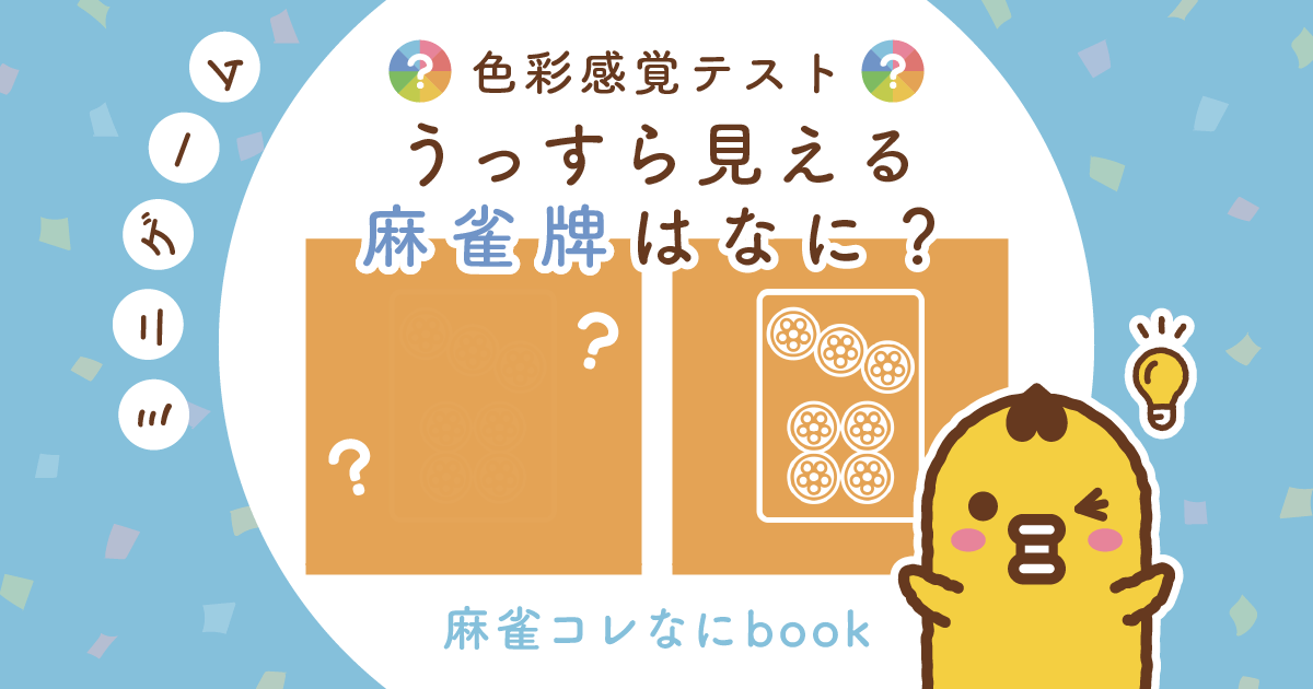 色彩感覚テスト うっすら見える麻雀牌はなに？