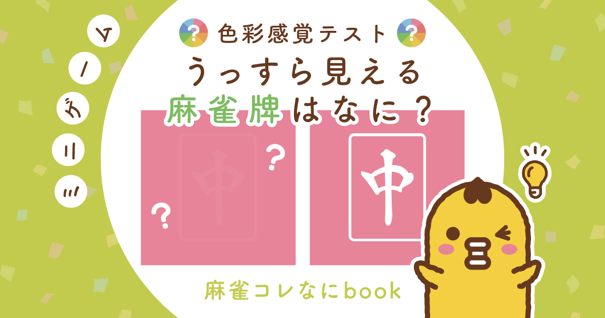 色彩感覚テスト うっすら見える麻雀牌はなに？