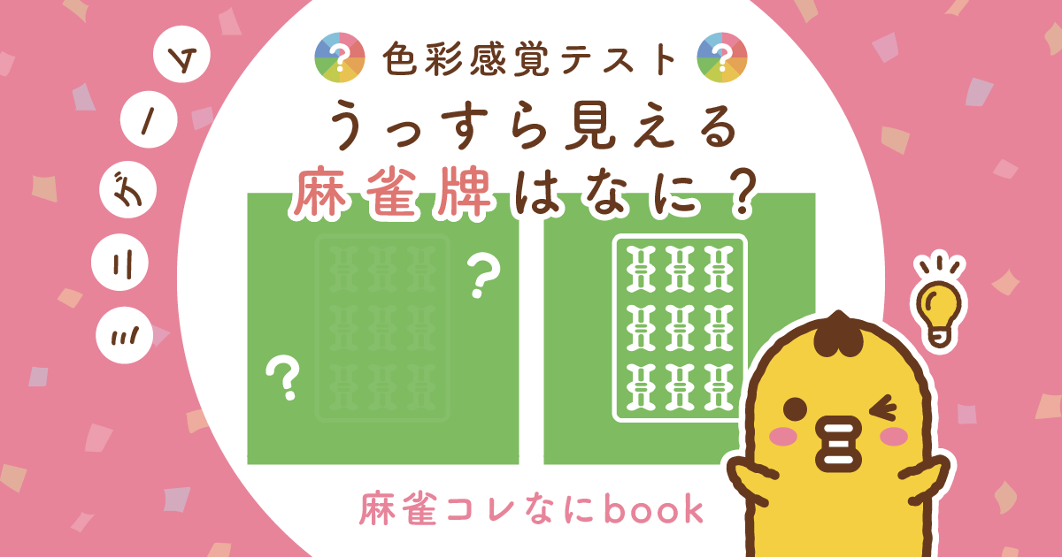 色彩感覚テスト うっすら見える麻雀牌はなに？