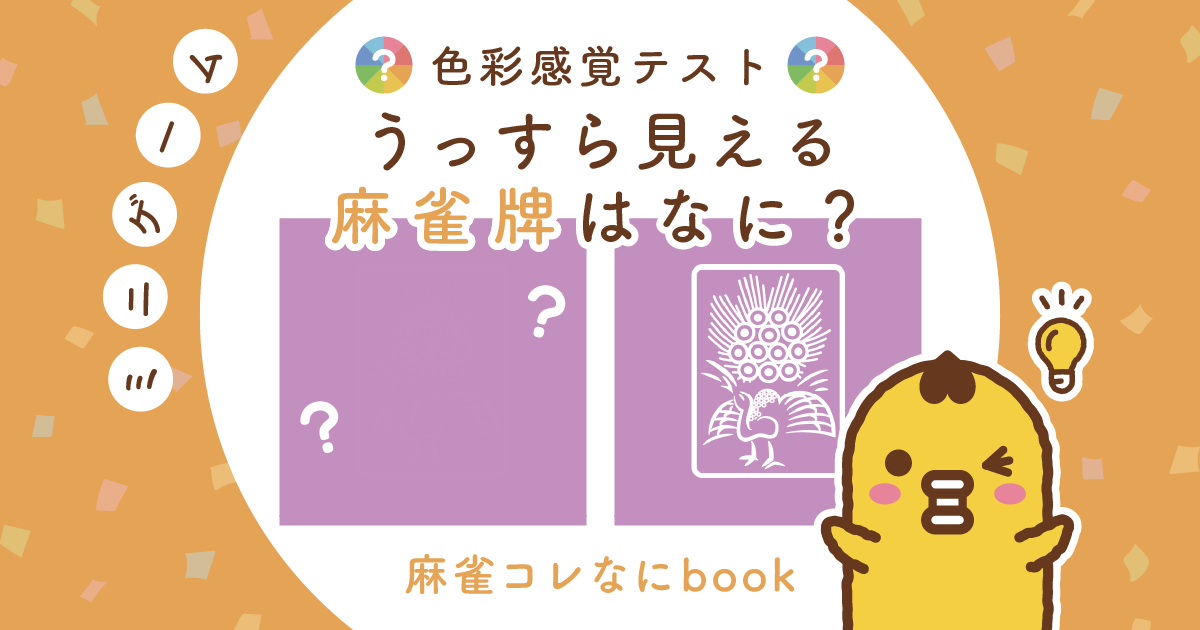 色彩感覚テスト うっすら見える麻雀牌はなに？